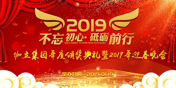 伽立集團年度頒獎典禮暨2019年迎春晚會