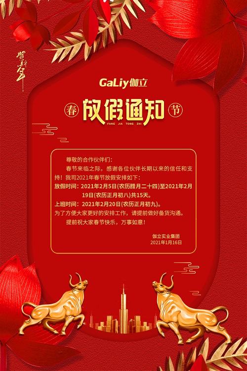 伽立實業集團春節放假通知??！